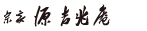 あんとろり詰合せ 冬 3個入