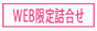 WEB限定詰合せ