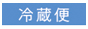 冷蔵便