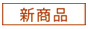 新商品