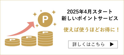 新しいポイントサービスについて