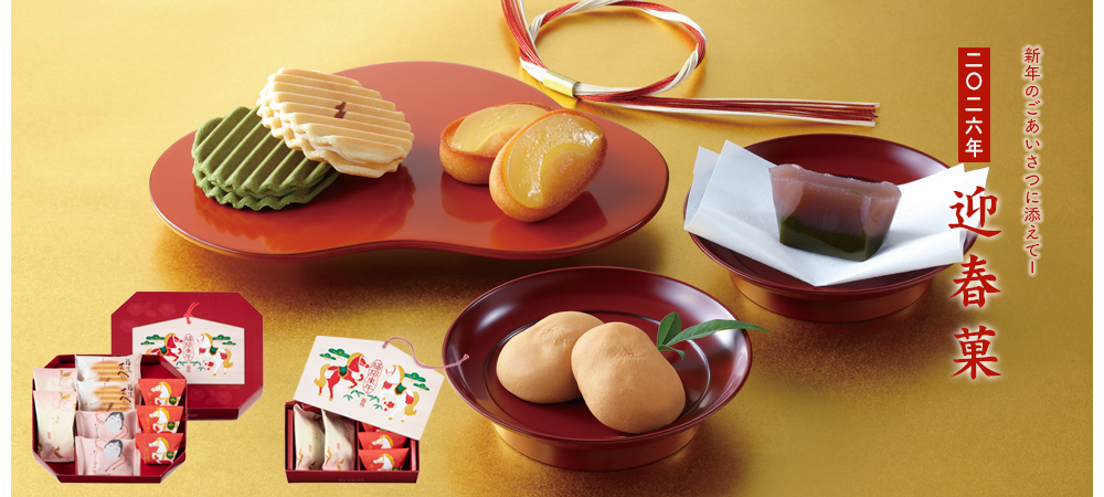 迎春菓